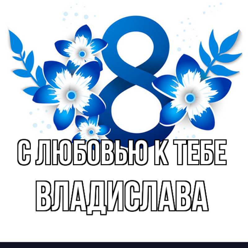 Картинка С любовью к тебе, Владислава