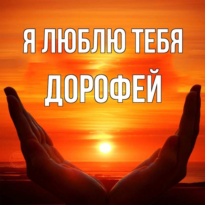 Картинка Я люблю тебя, Дорофей