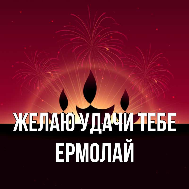 Картинка Желаю удачи тебе, Ермолай