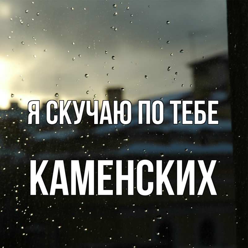 Картинка Я скучаю по тебе, Каменских