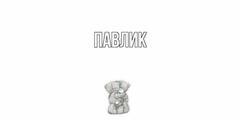 Картинка  с именем , Павлик