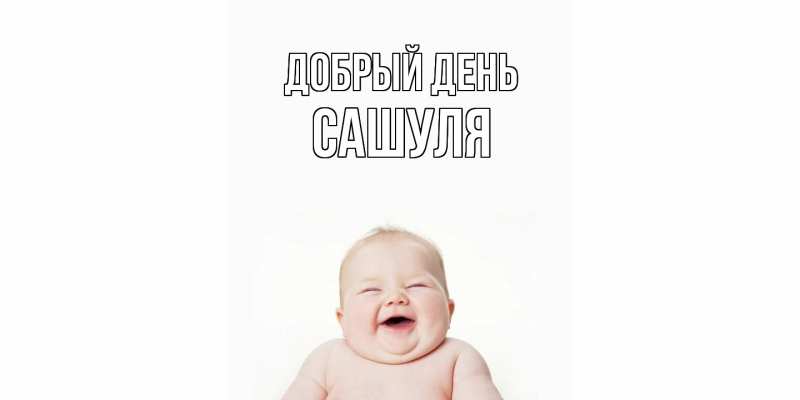 Картинка Добрый день, Сашуля