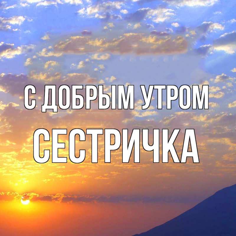 Картинка С добрым утром, Сестричка