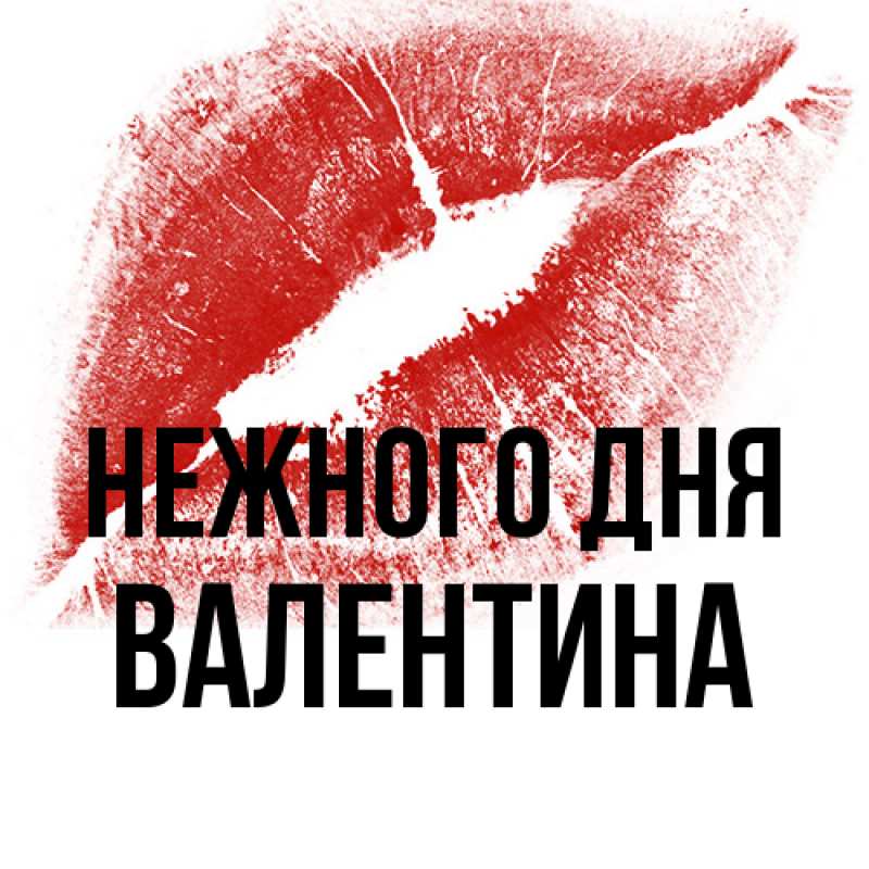 Картинка Нежного дня, валентина