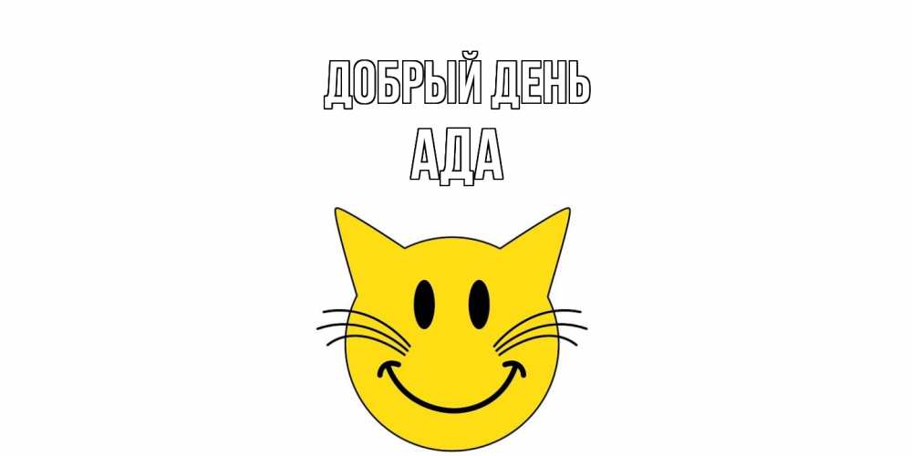 Открытка  с именем. Ада, Добрый день  