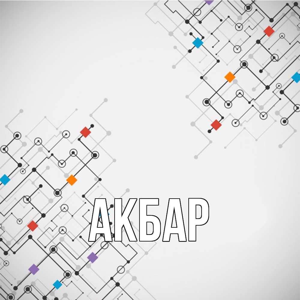 Открытка  с именем. Акбар, Главная  