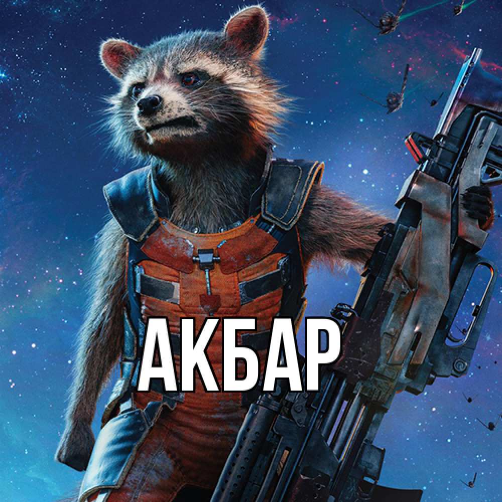 Открытка  с именем. Акбар, Главная  