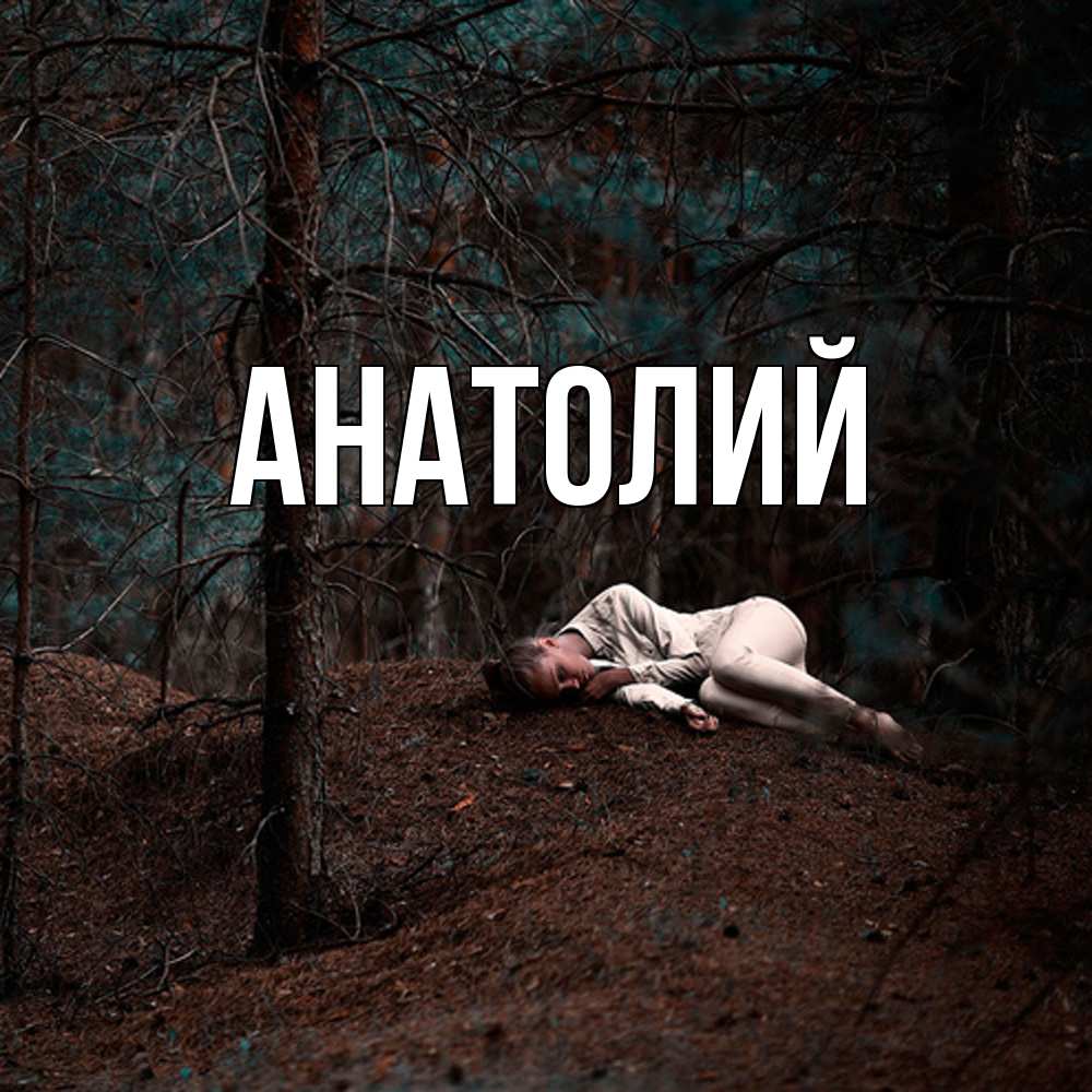 Открытка  с именем. Анатолий, Главная  