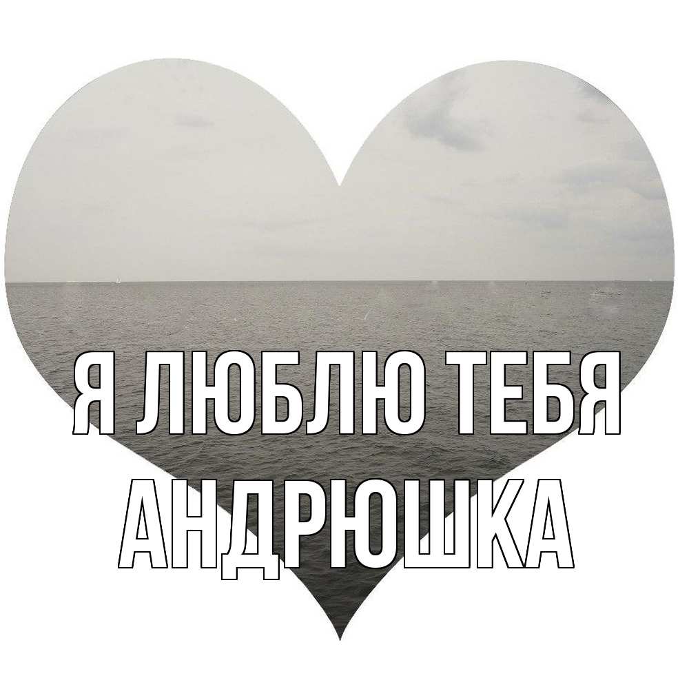 Открытка  с именем. Андрюшка, Я люблю тебя  