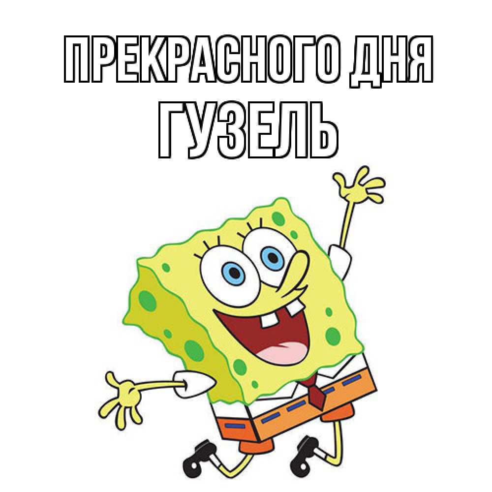 Открытка  с именем. Гузель, Прекрасного дня  