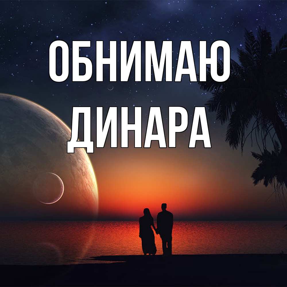 Открытка  с именем. Динара, Обнимаю  