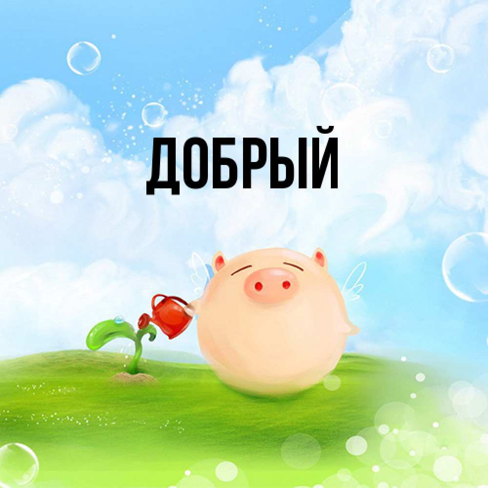Открытка  с именем. Добрый, Главная  