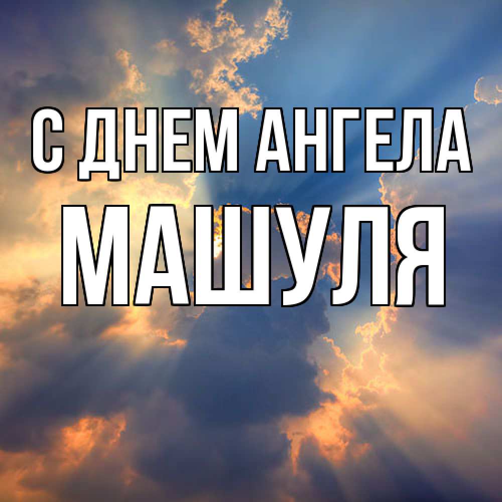 Открытка  с именем. Машуля, С днем ангела  