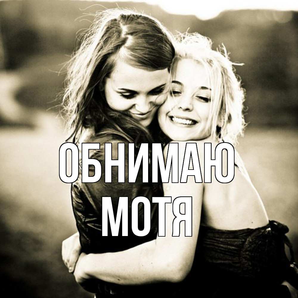 Открытка  с именем. Мотя, Обнимаю  