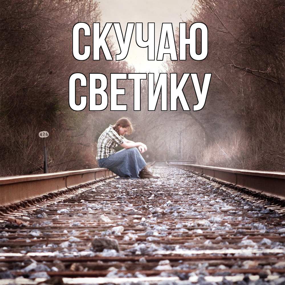 Открытка  с именем. Светику, Скучаю  