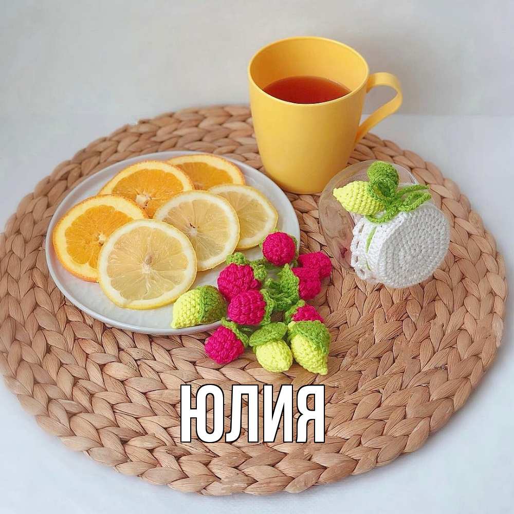 Открытка  с именем. Юлия, Главная  