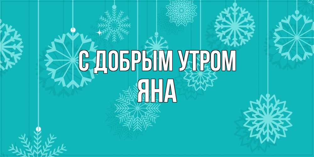 Открытка  с именем. Яна, С добрым утром  