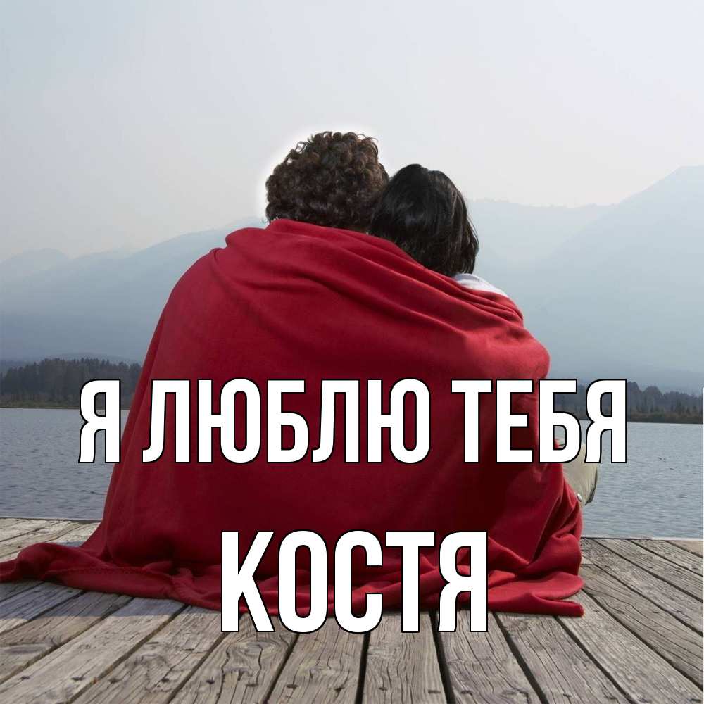 Открытка  с именем. костя, Я люблю тебя  