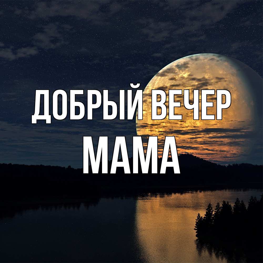 Открытка  с именем. мама, Добрый вечер  