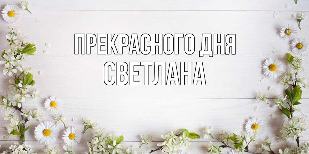 Открытка  с именем. светлана, Прекрасного дня  