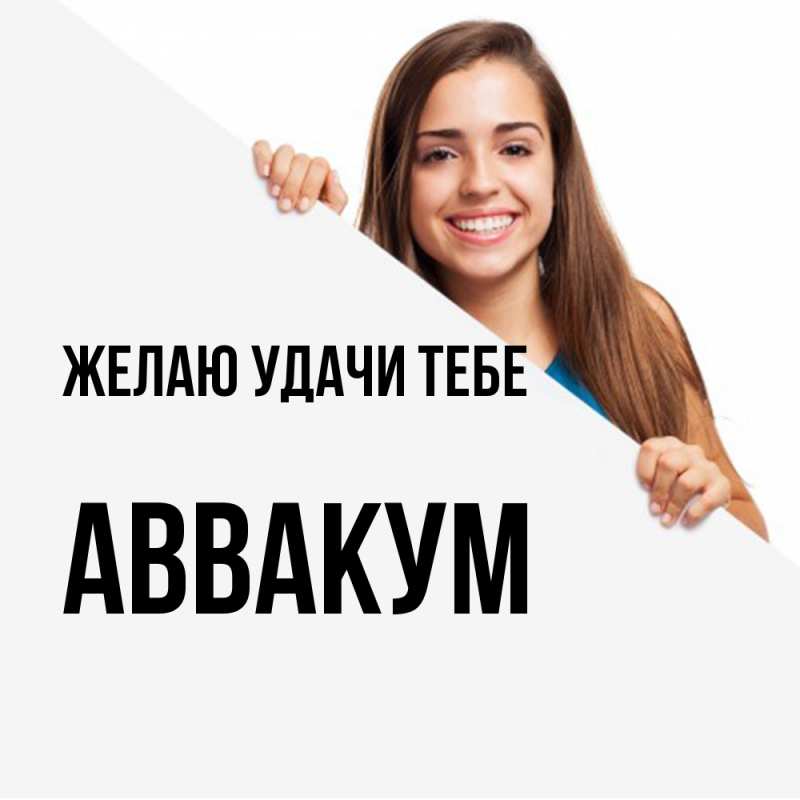 Картинка Желаю удачи тебе, Аввакум