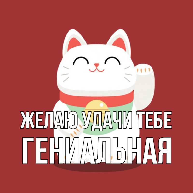 Картинка Желаю удачи тебе, Гениальная