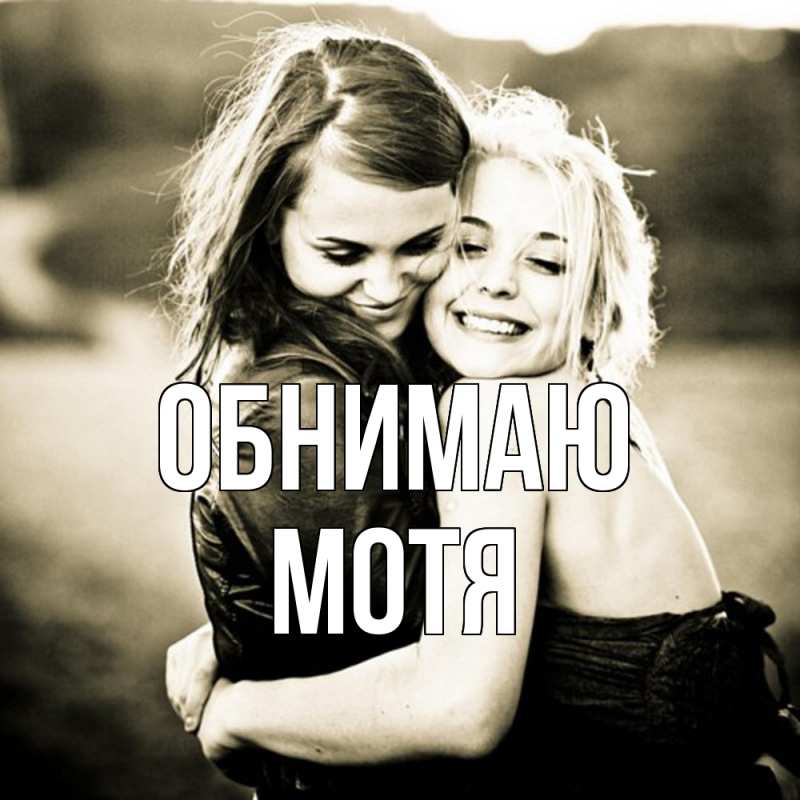 Картинка Обнимаю, Мотя