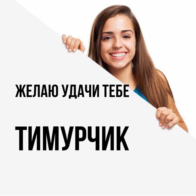 Картинка Желаю удачи тебе, Тимурчик