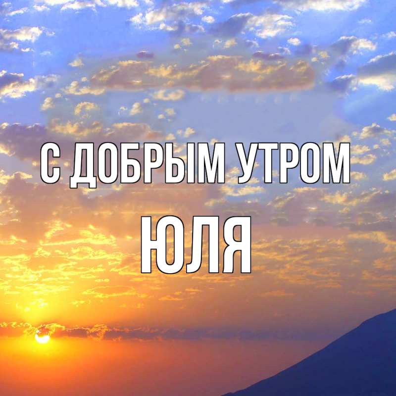 Картинка С добрым утром, Юля