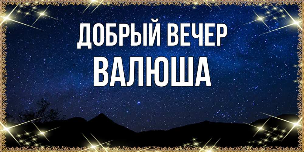 Открытка  с именем. Валюша, Добрый вечер  