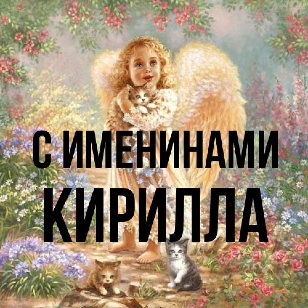 Открытка  с именем. Кирилла, С именинами  