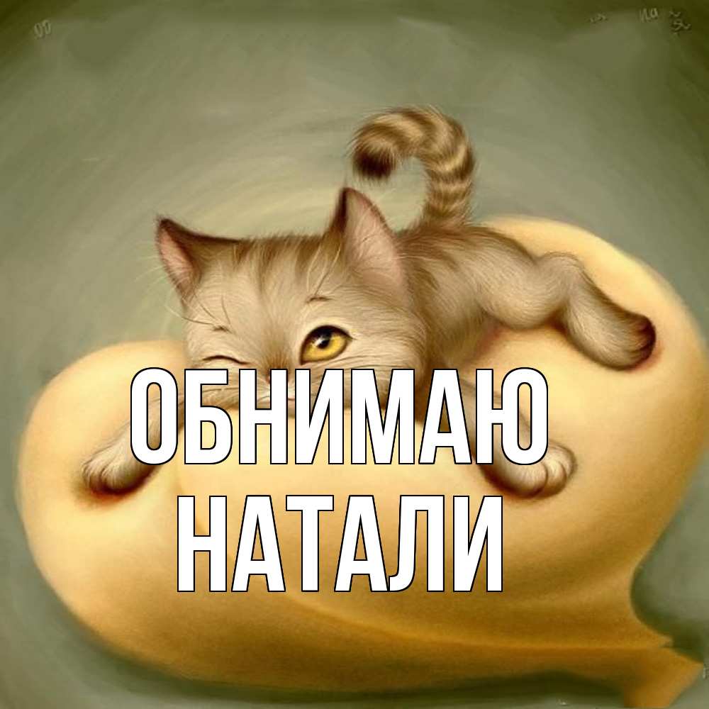 Открытка  с именем. Натали, Обнимаю  