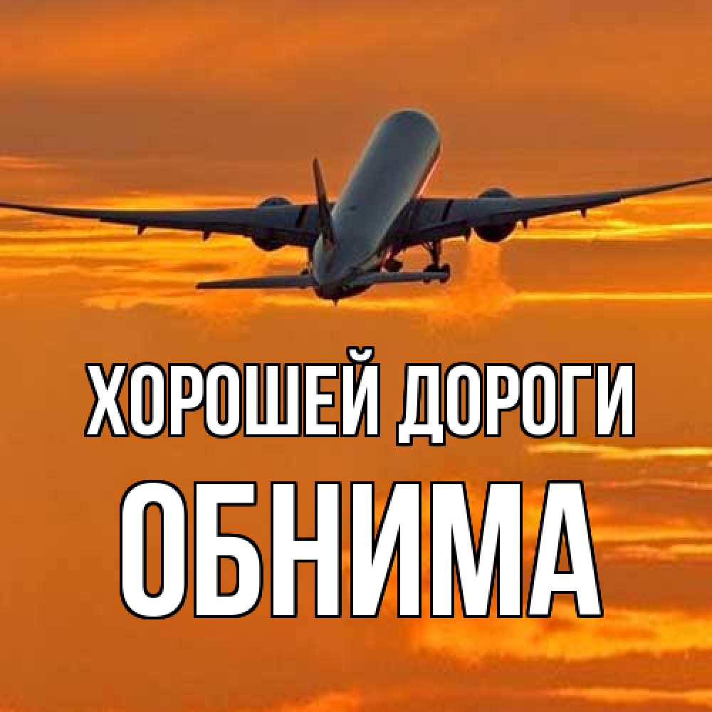 Открытка  с именем. Обнима, Хорошей дороги  
