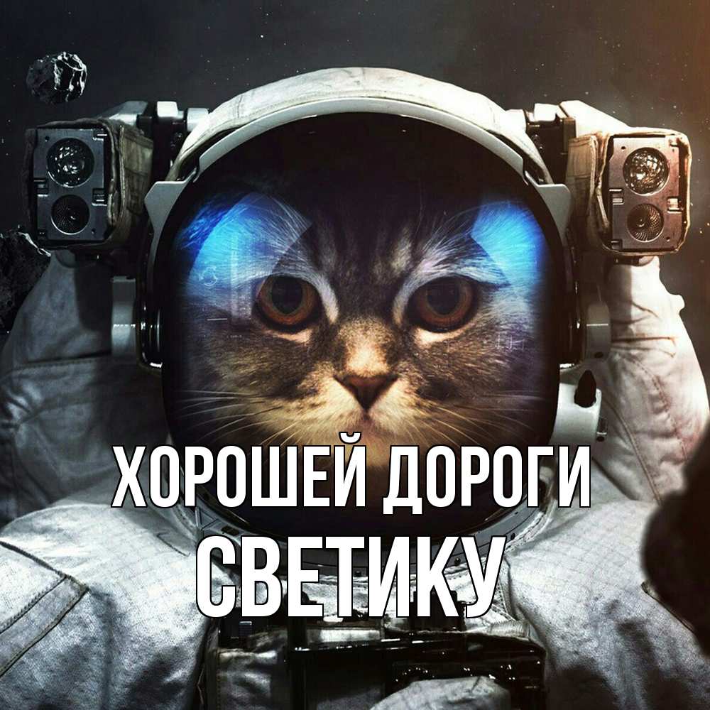 Открытка  с именем. Светику, Хорошей дороги  