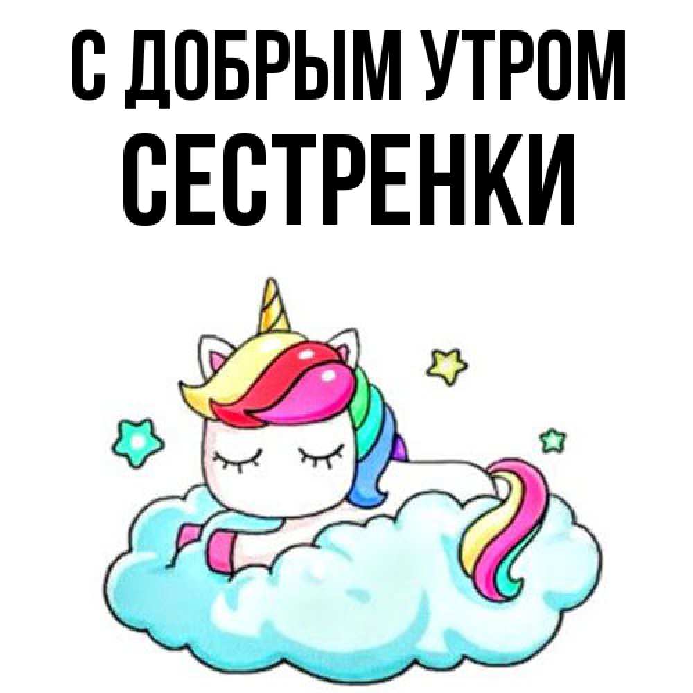 Открытка  с именем. Сестренки, С добрым утром  
