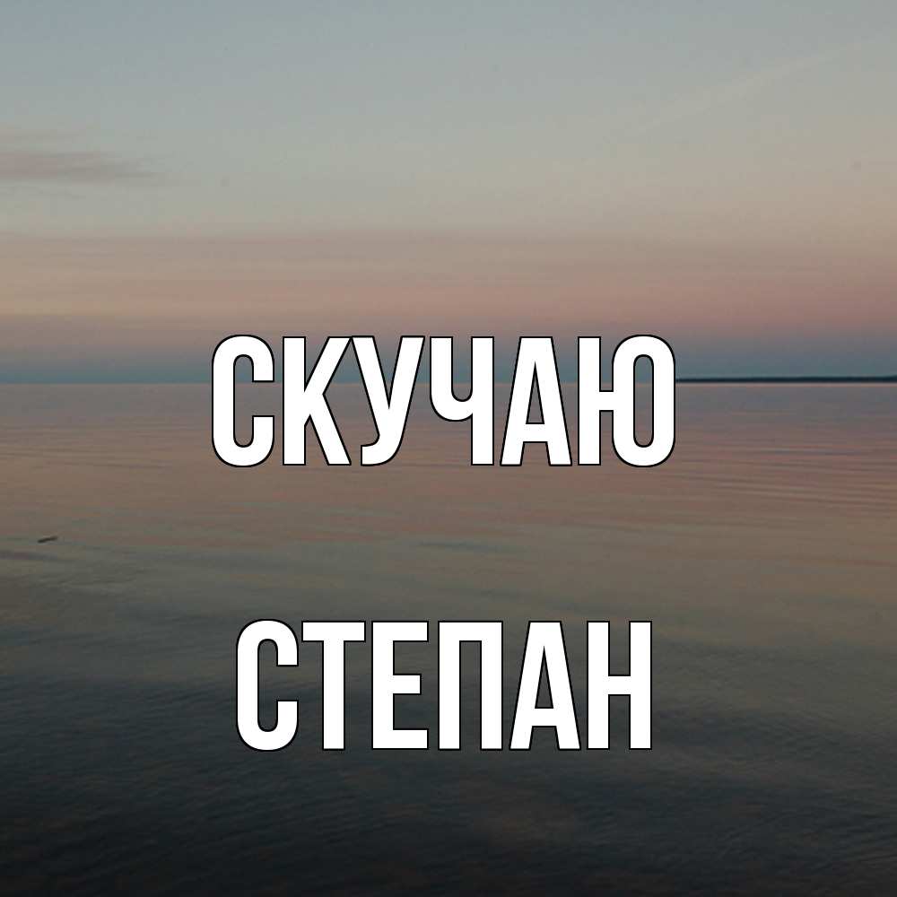 Открытка  с именем. Степан, Скучаю  