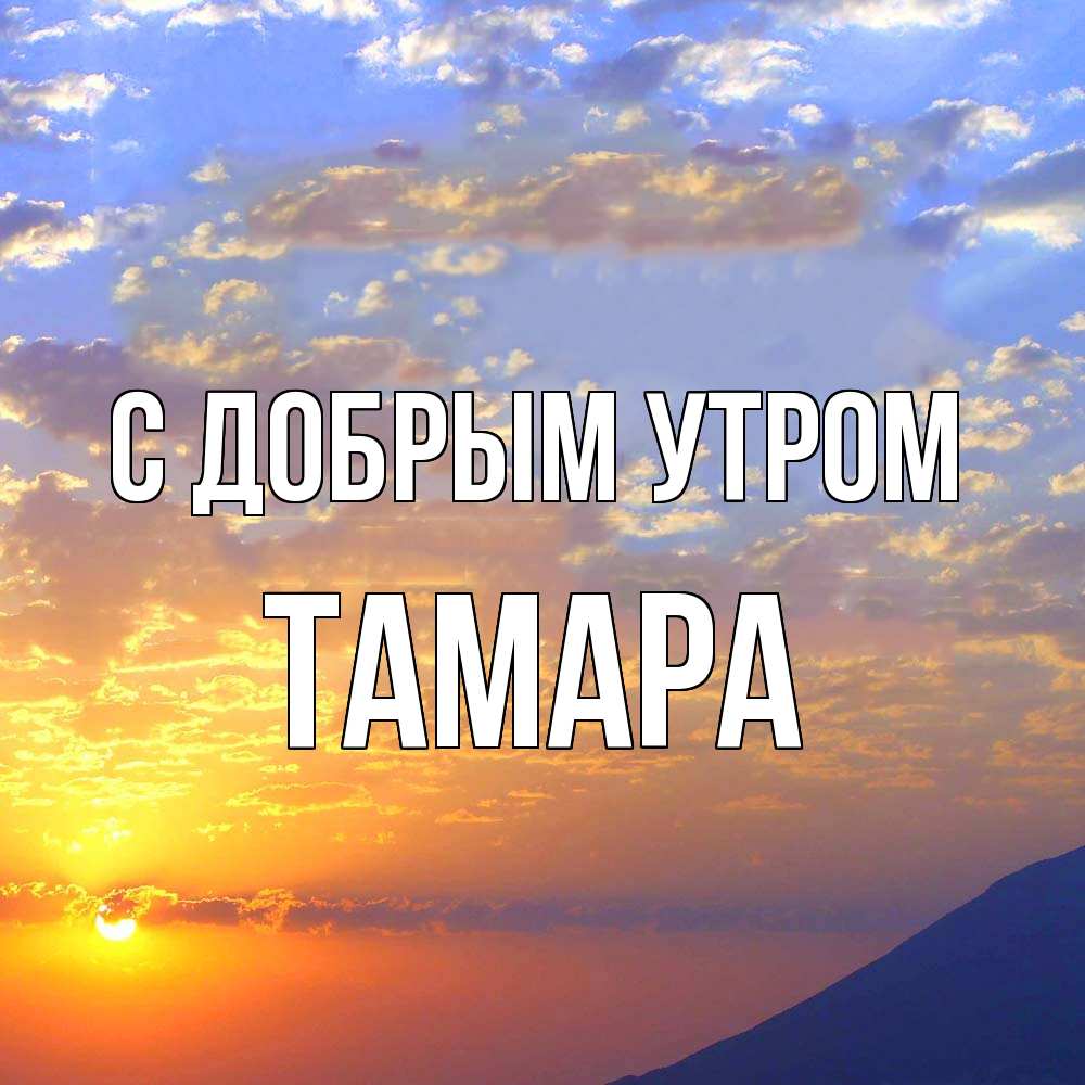 Открытка  с именем. Тамара, С добрым утром  