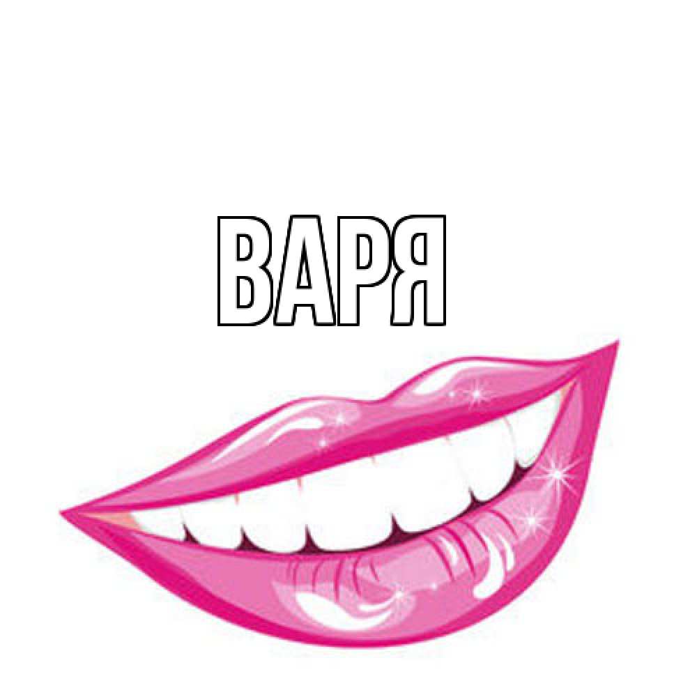 Открытка  с именем. варя, Главная  