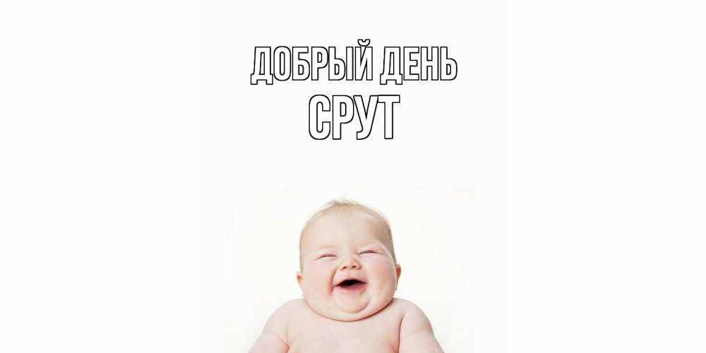 Открытка  с именем. срут, Добрый день  