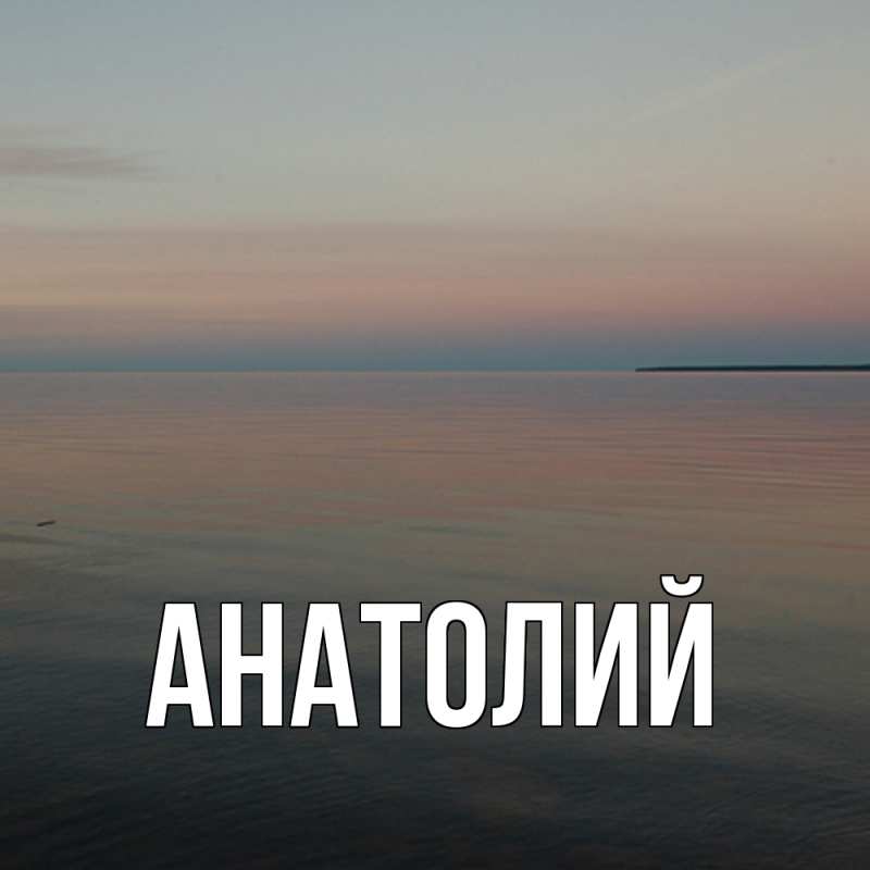 Картинка  с именем , Анатолий