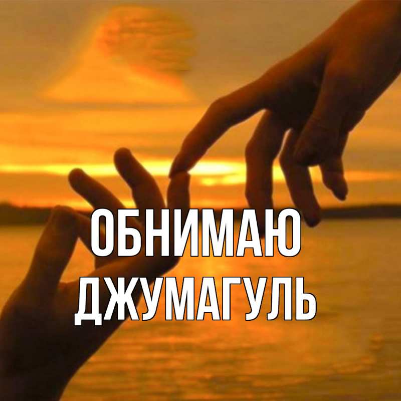Картинка Обнимаю, Джумагуль