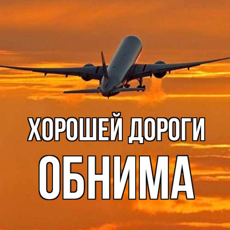 Картинка Хорошей дороги, Обнима