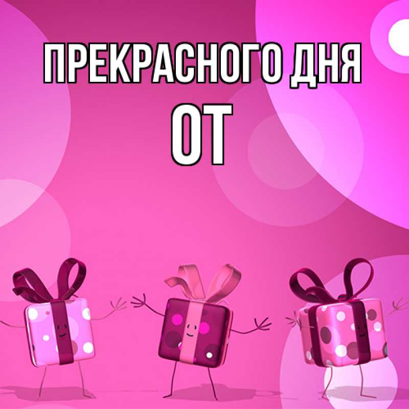 Картинка Прекрасного дня, От