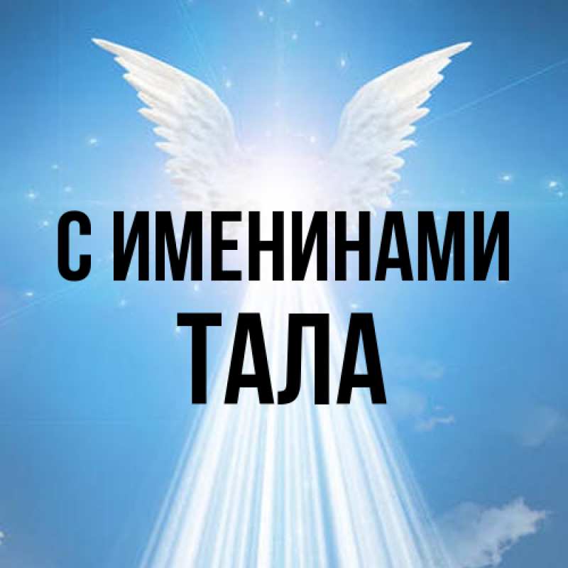 Картинка С именинами, Тала