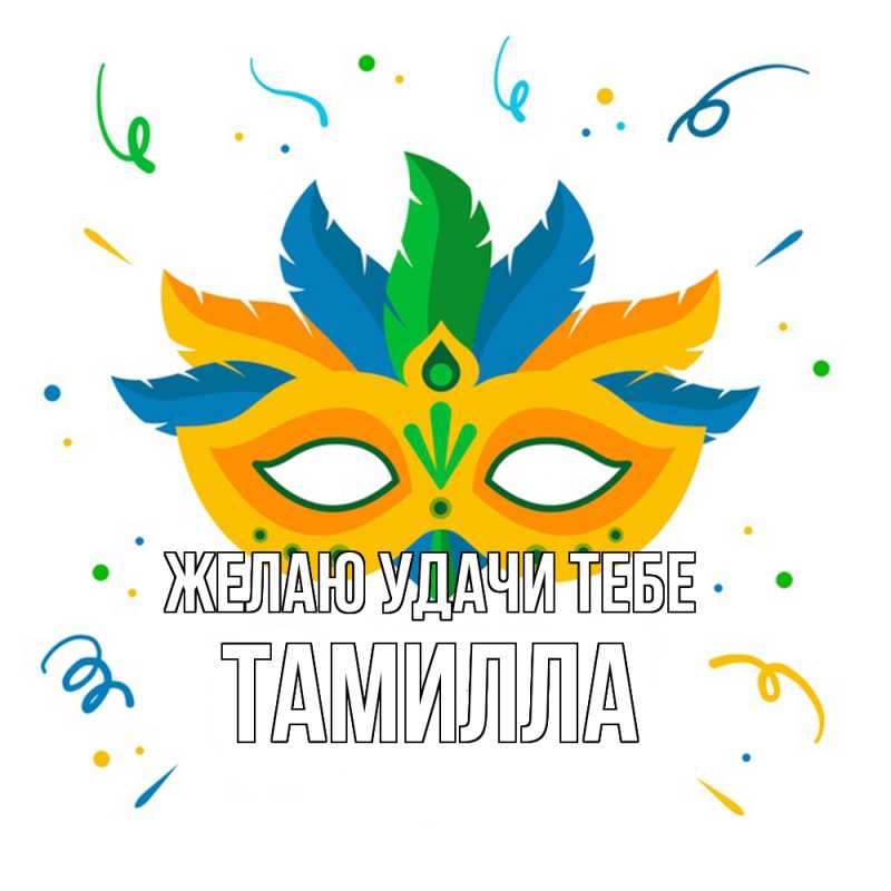 Картинка Желаю удачи тебе, Тамилла