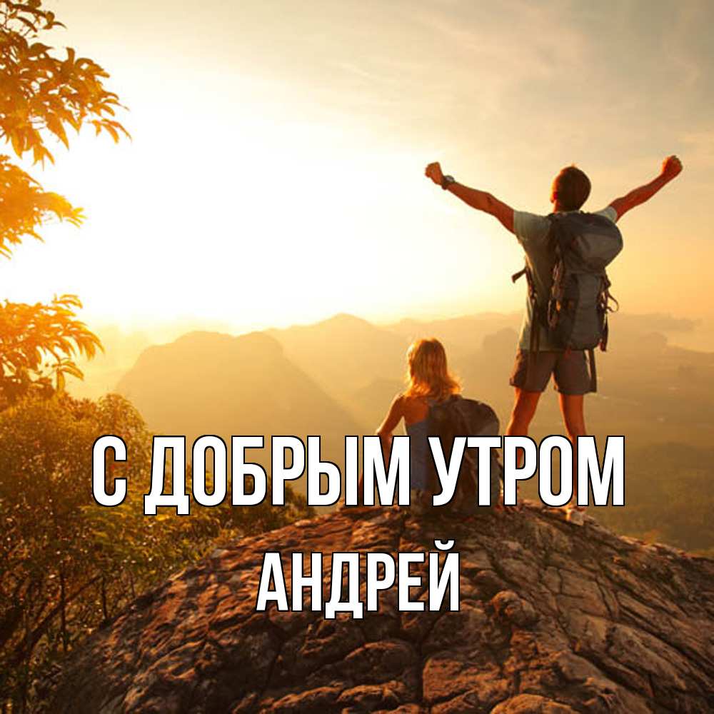 Открытка  с именем. Андрей, С добрым утром  