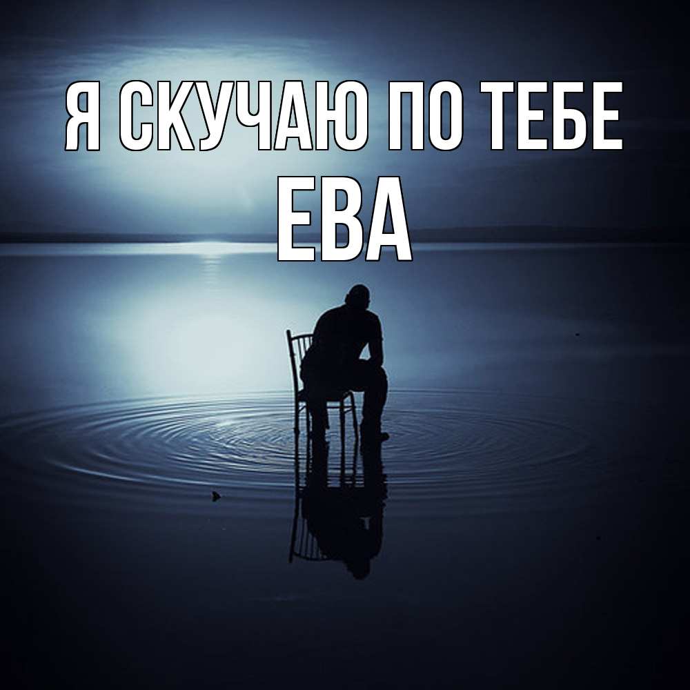 Открытка  с именем. Ева, Я скучаю по тебе  