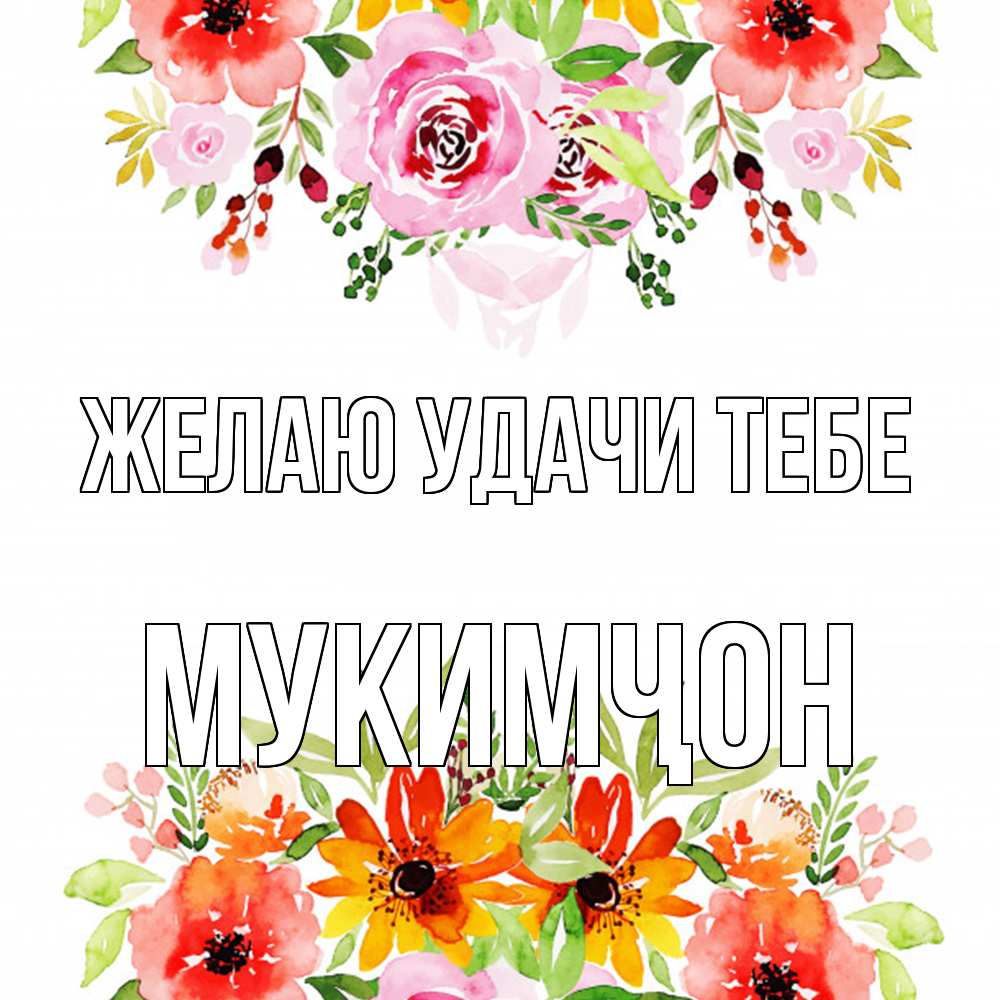 Открытка  с именем. Мукимҷон, Желаю удачи тебе  