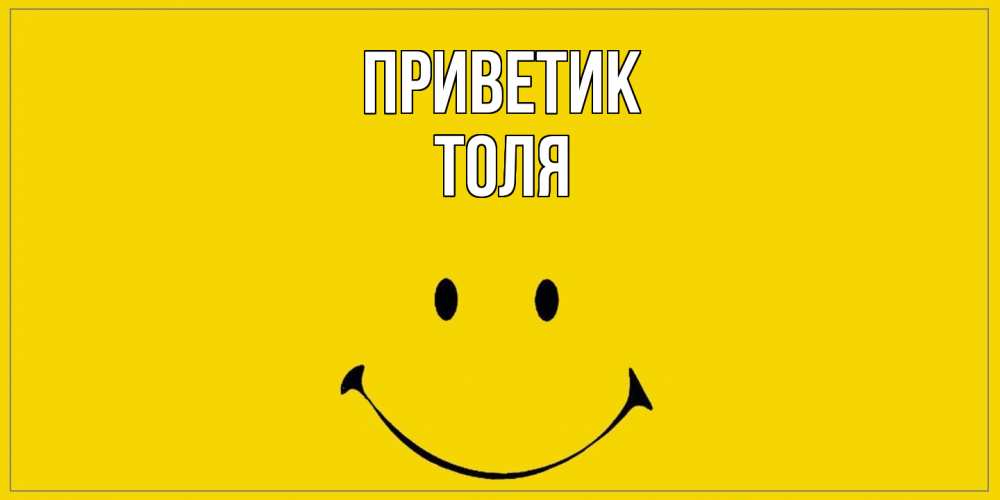 Открытка  с именем. ТОЛЯ, приветик  