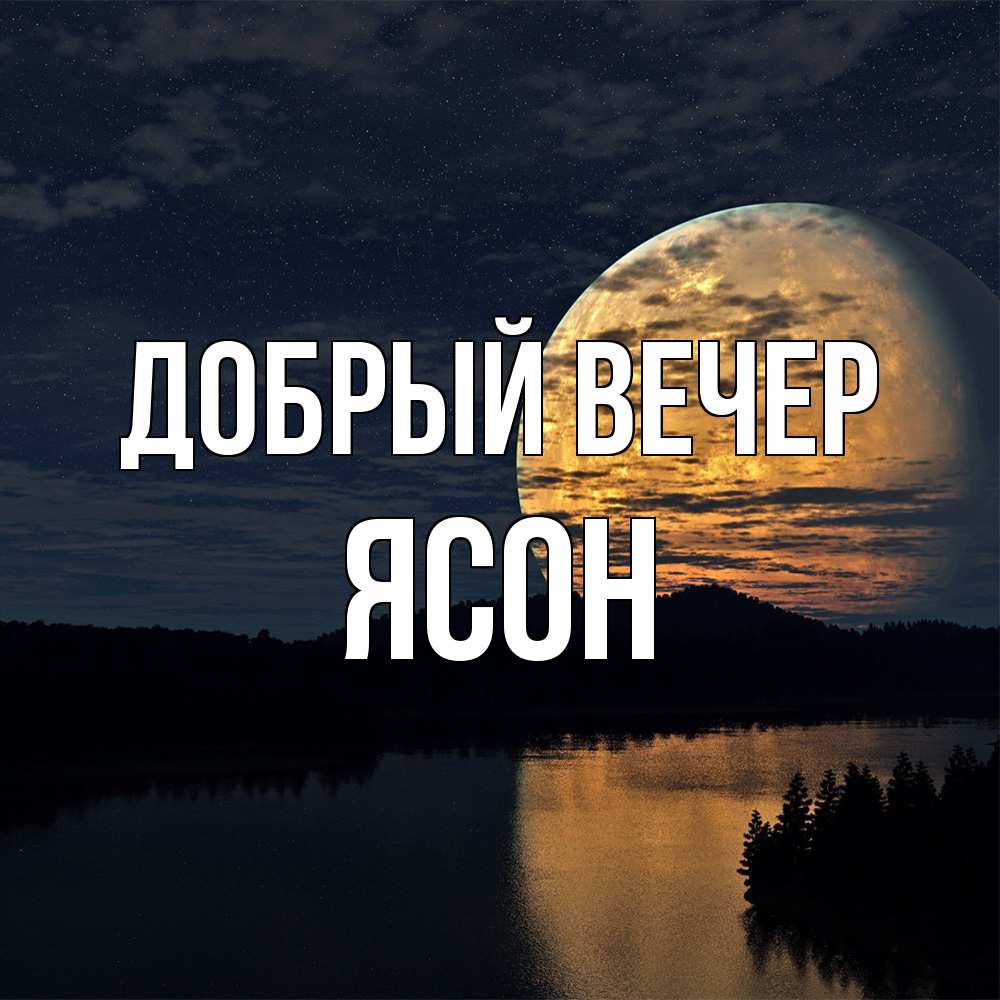 Открытка  с именем. Ясон, Добрый вечер  